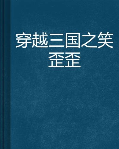 穿越三国之笑歪歪