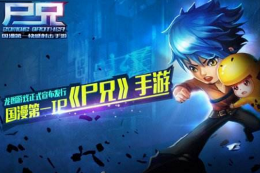 尸兄（上海中清龙图开发的手机游戏）