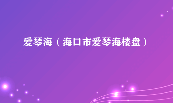 爱琴海（海口市爱琴海楼盘）