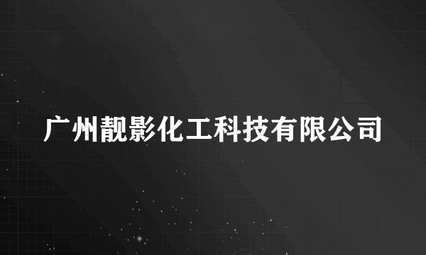 广州靓影化工科技有限公司