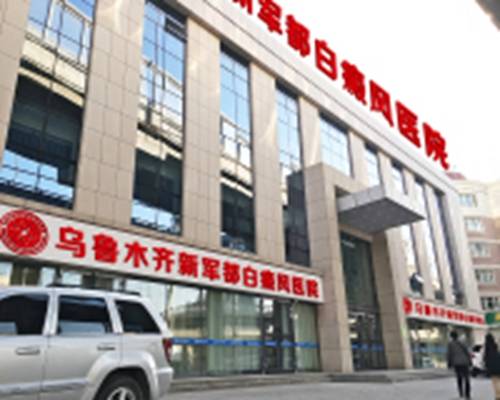 乌鲁木齐新军都皮肤病（白癜风）医院