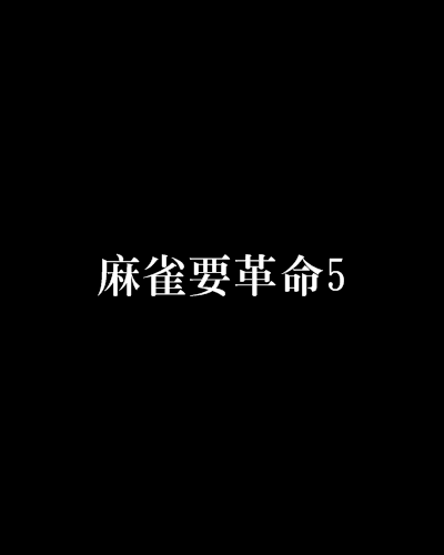 麻雀要革命5