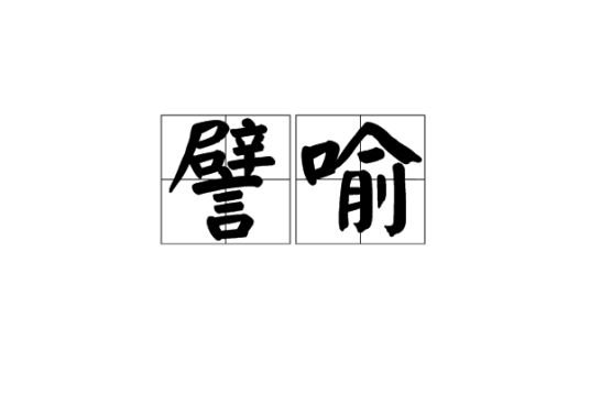 譬喻