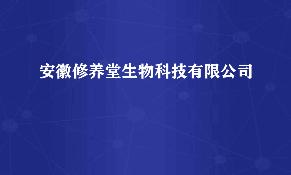 安徽修养堂生物科技有限公司