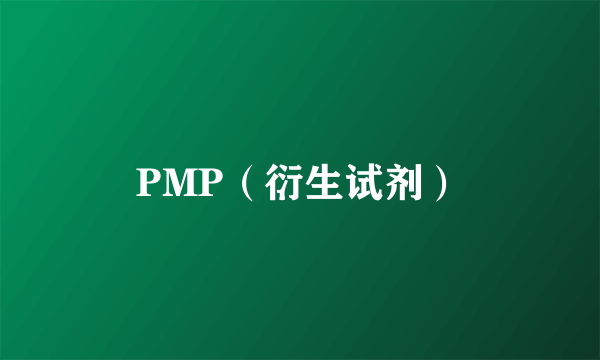 PMP（衍生试剂）