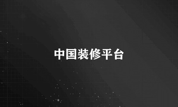 中国装修平台