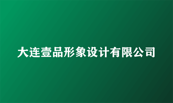 大连壹品形象设计有限公司