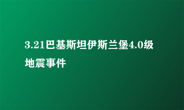 3.21巴基斯坦伊斯兰堡4.0级地震事件