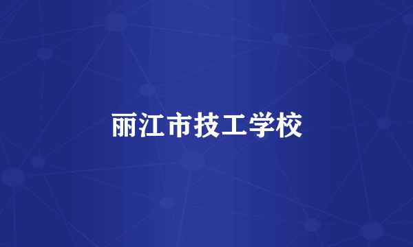 丽江市技工学校