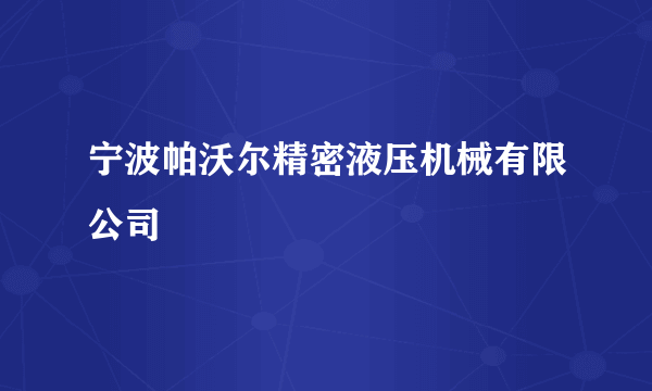宁波帕沃尔精密液压机械有限公司