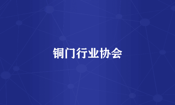 铜门行业协会