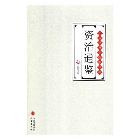 资治通鉴（2018年研究出版社出版的图书）