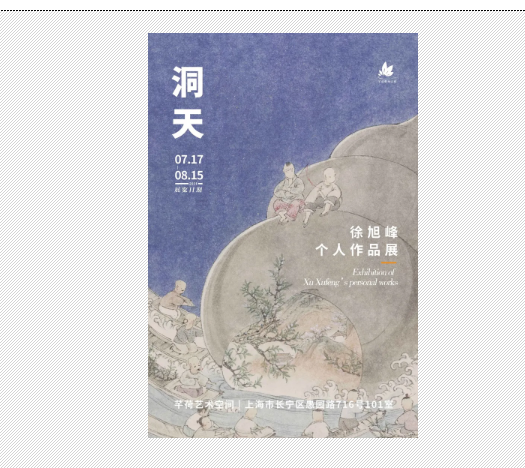 “洞天”徐旭峰个人作品展