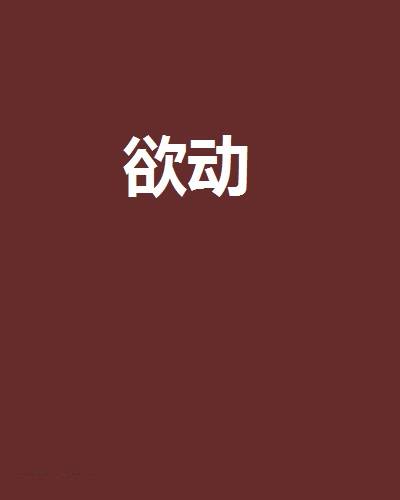欲动（网络小说）