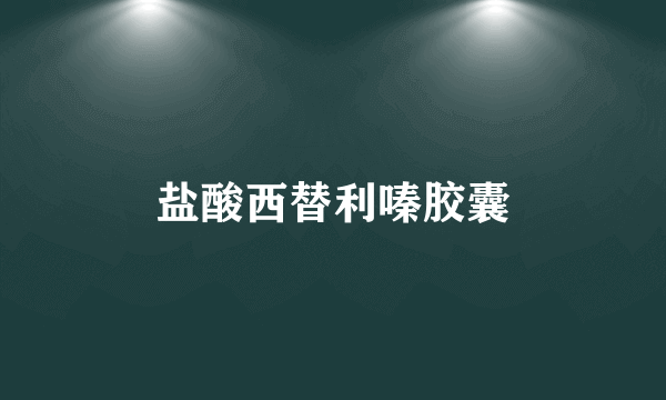 盐酸西替利嗪胶囊