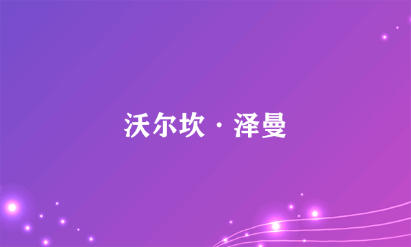沃尔坎·泽曼