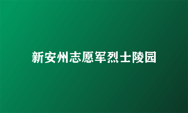 新安州志愿军烈士陵园