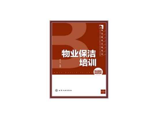 物业服务全程培训：物业保洁培训