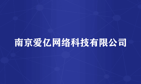 南京爱亿网络科技有限公司
