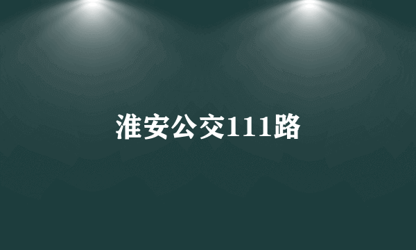 淮安公交111路