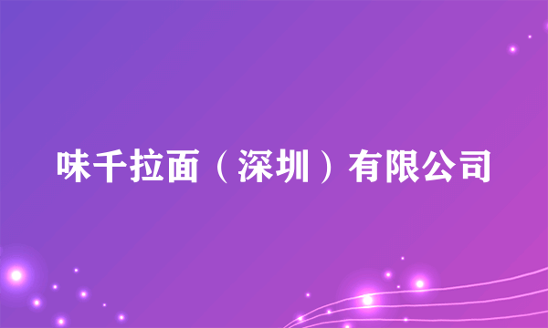 味千拉面（深圳）有限公司