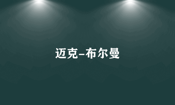 迈克-布尔曼