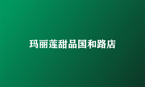 玛丽莲甜品国和路店