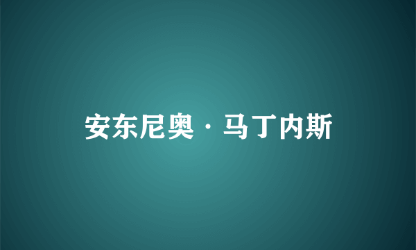 安东尼奥·马丁内斯