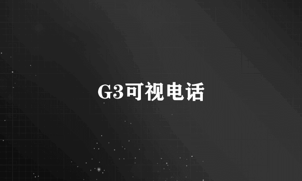 G3可视电话