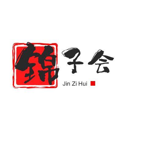 锦子会