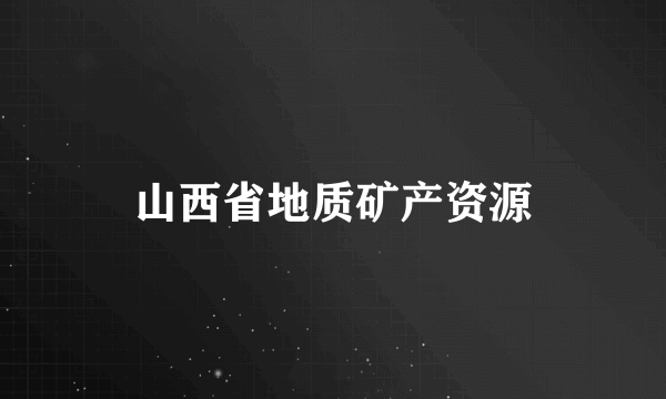 山西省地质矿产资源
