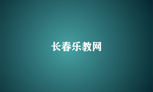 长春乐教网