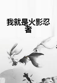 我就是火影忍者