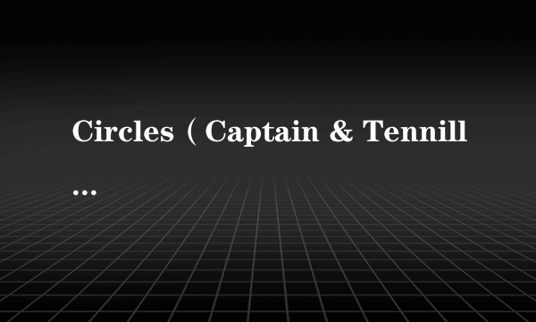 Circles（Captain & Tennille演唱歌曲）