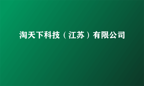 淘天下科技（江苏）有限公司