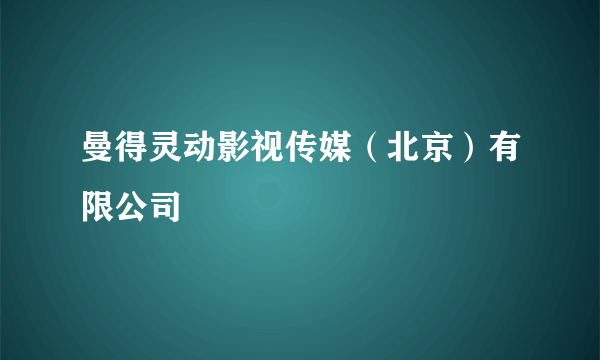 曼得灵动影视传媒（北京）有限公司