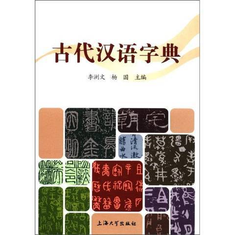 古代汉语字典（2012年上海大学出版社出版的图书）
