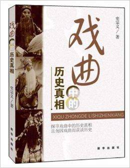 戏曲中的历史真相