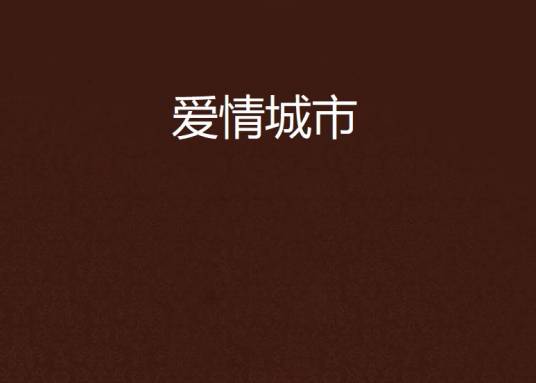 爱情城市