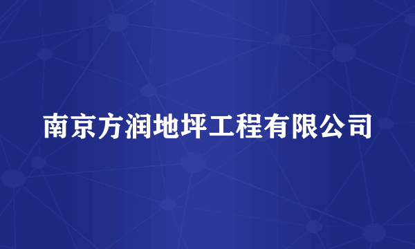 南京方润地坪工程有限公司