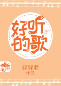 好听的歌