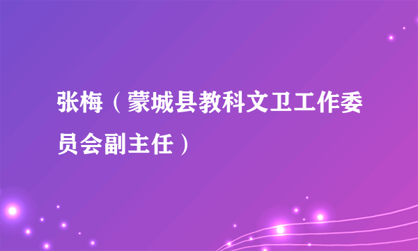 张梅（蒙城县教科文卫工作委员会副主任）