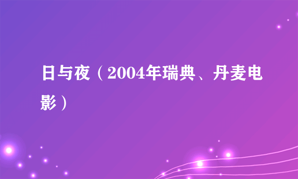 日与夜（2004年瑞典、丹麦电影）