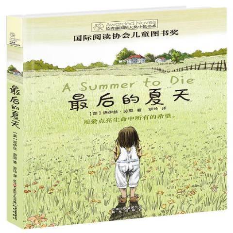 最后的夏天（2017年晨光出版社出版的图书）