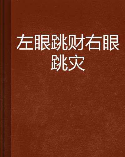 左眼跳财右眼跳灾（小说名）