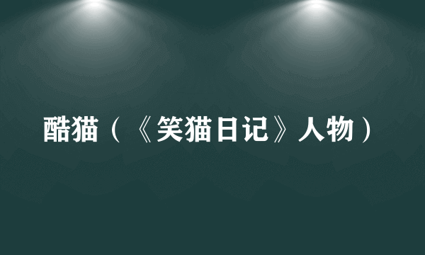酷猫（《笑猫日记》人物）