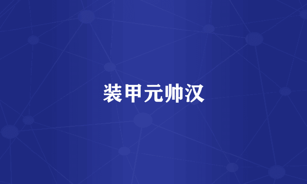 装甲元帅汉