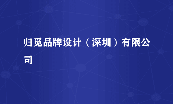 归觅品牌设计（深圳）有限公司