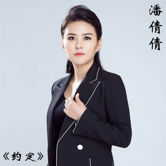 约定（潘倩倩演唱歌曲）