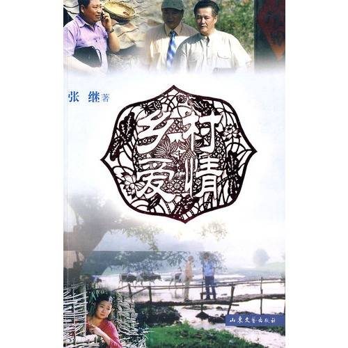 乡村爱情（张继创作的情感类小说）